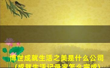 成就生活之美是什么(成就生活记录家怎么完成)