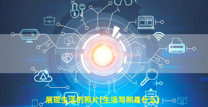 展现生活的照片(生活写照是什么)
