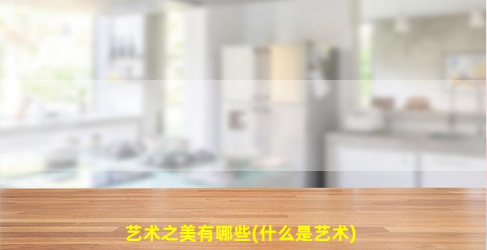 艺术之美有哪些(什么是艺术)